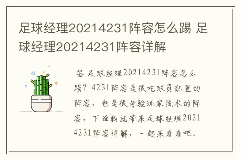 足球经理20214231阵容怎么踢 足球经理20214231阵容详解