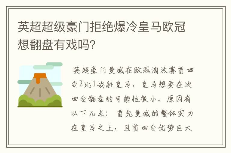 英超超级豪门拒绝爆冷皇马欧冠想翻盘有戏吗？