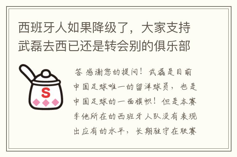 西班牙人如果降级了，大家支持武磊去西已还是转会别的俱乐部？