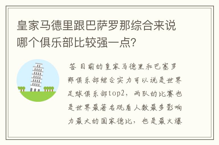 皇家马德里跟巴萨罗那综合来说哪个俱乐部比较强一点？