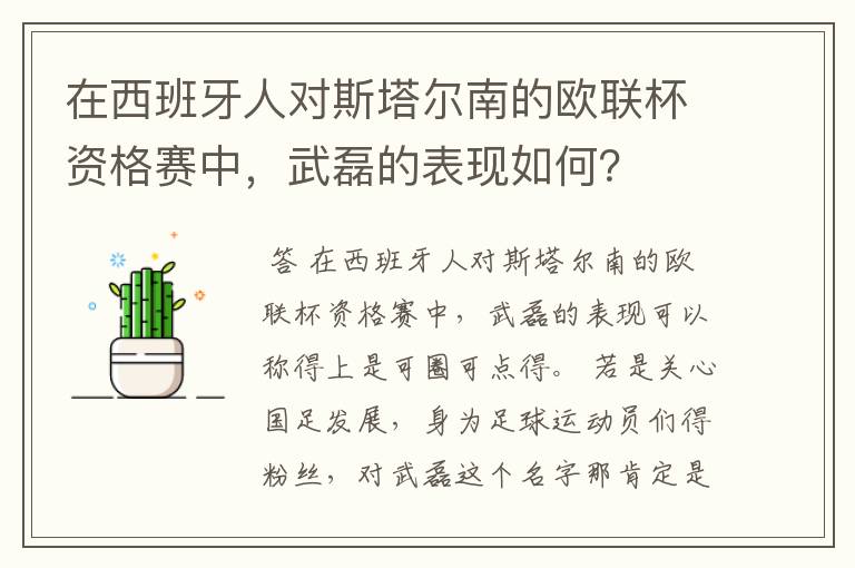 在西班牙人对斯塔尔南的欧联杯资格赛中，武磊的表现如何？