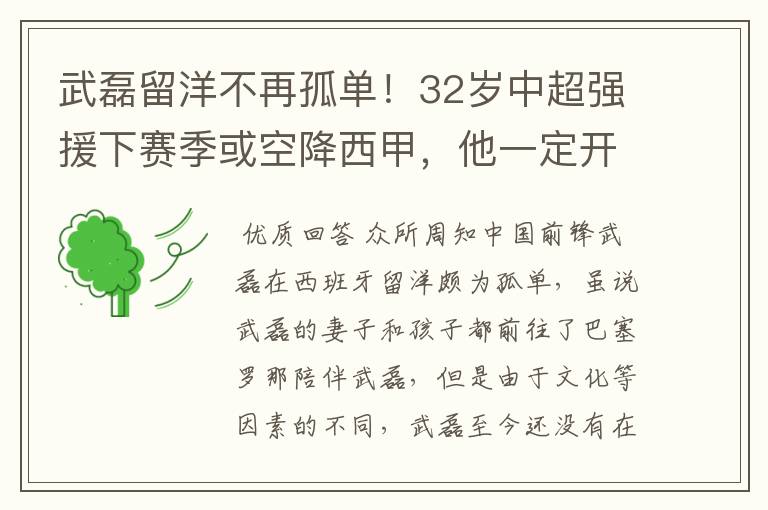 武磊留洋不再孤单！32岁中超强援下赛季或空降西甲，他一定开心