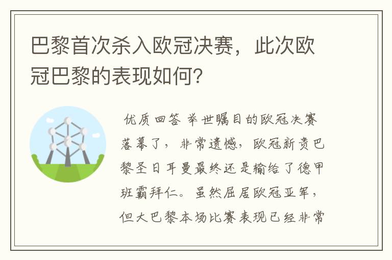 巴黎首次杀入欧冠决赛，此次欧冠巴黎的表现如何？