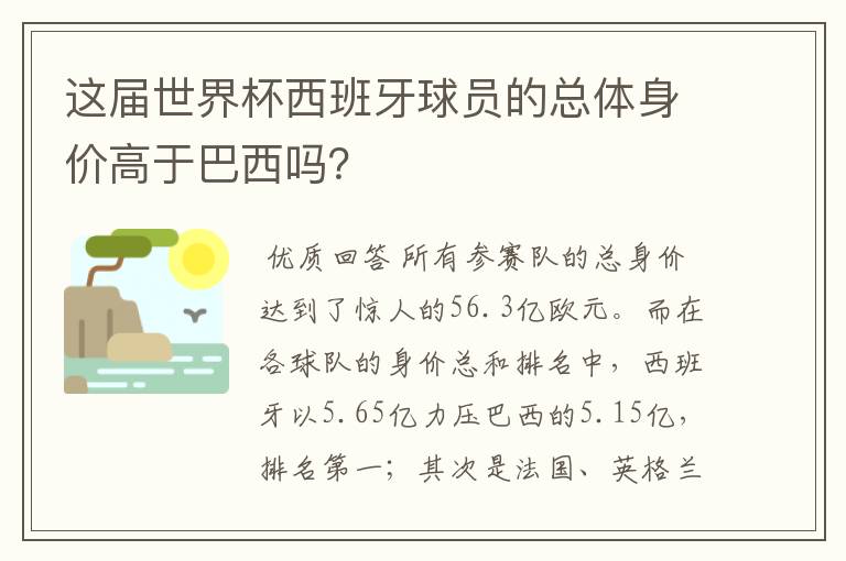 这届世界杯西班牙球员的总体身价高于巴西吗？