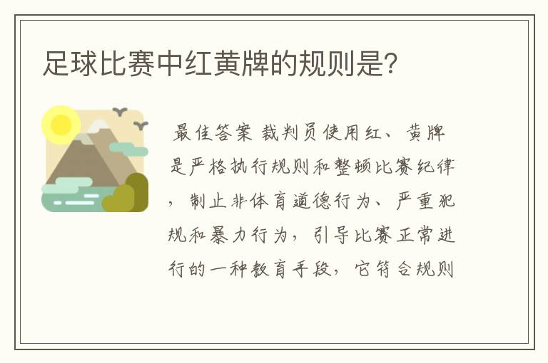 足球比赛中红黄牌的规则是？