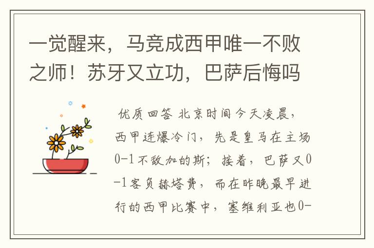 一觉醒来,马竞成西甲唯一不败之师!苏牙又立功,巴萨后悔吗