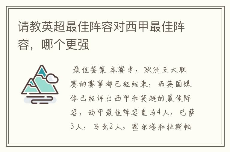 请教英超最佳阵容对西甲最佳阵容，哪个更强