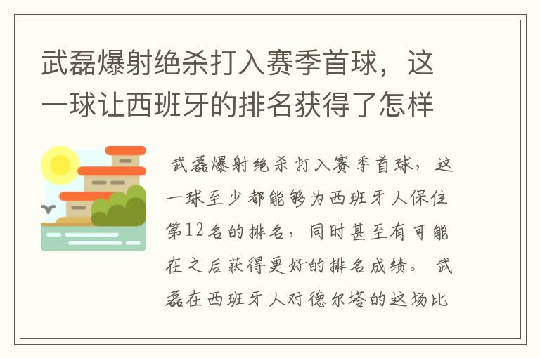 武磊爆射绝杀打入赛季首球，这一球让西班牙的排名获得了怎样的提升？