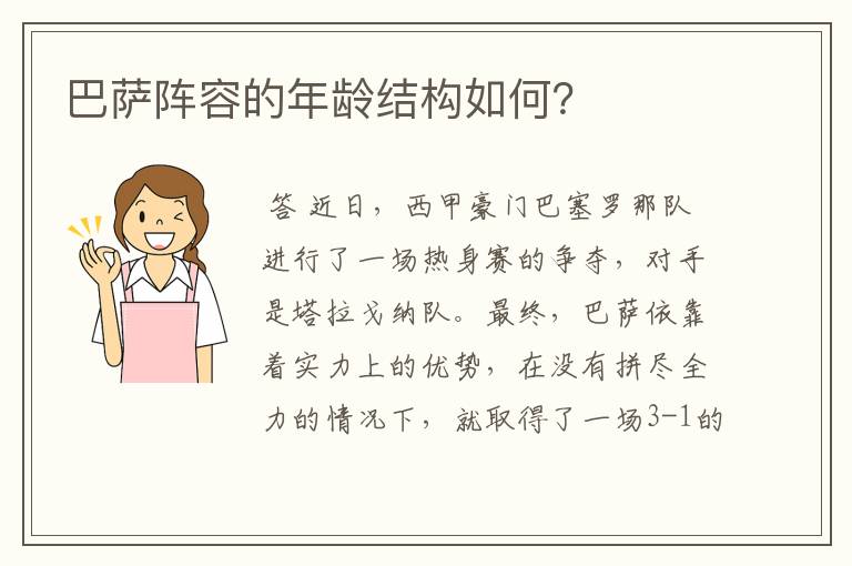 巴萨阵容的年龄结构如何？