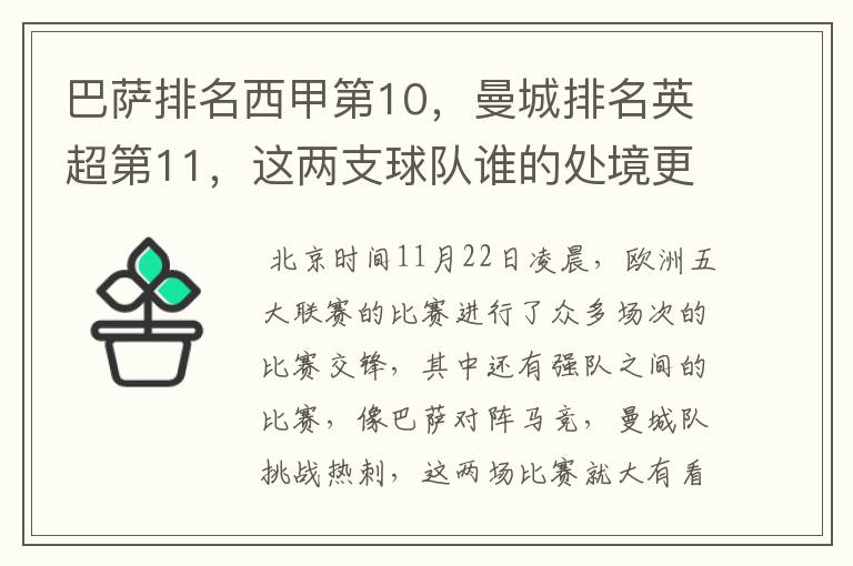 巴萨排名西甲第10，曼城排名英超第11，这两支球队谁的处境更糟糕 ？