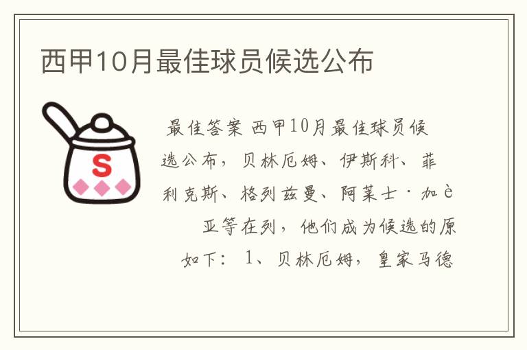 西甲10月最佳球员候选公布