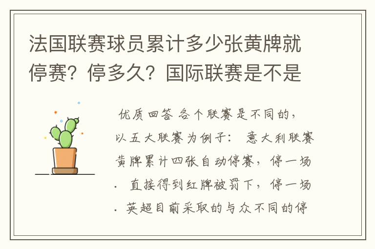 法国联赛球员累计多少张黄牌就停赛？停多久？国际联赛是不是？多久清洗一次？