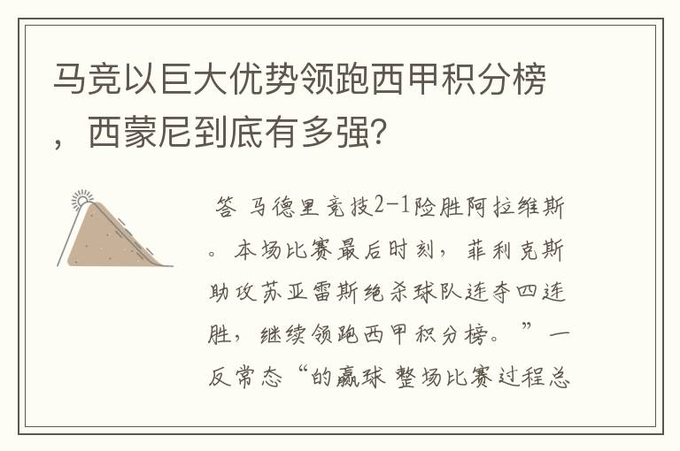 马竞以巨大优势领跑西甲积分榜，西蒙尼到底有多强？