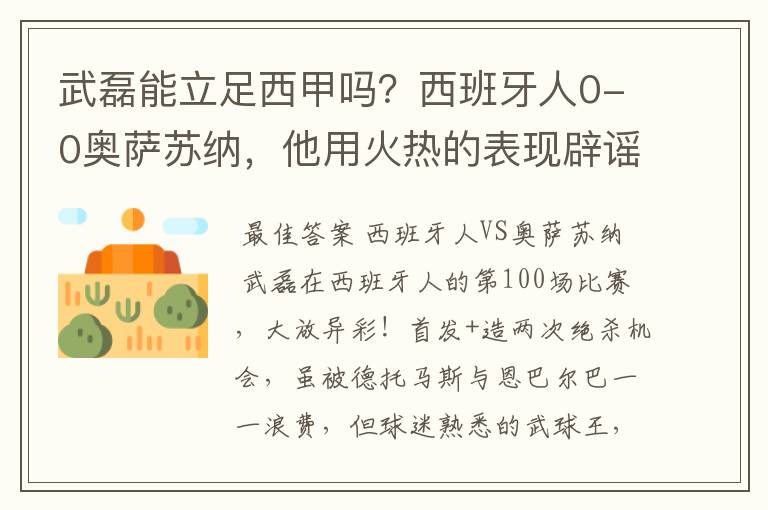 武磊能立足西甲吗？西班牙人0-0奥萨苏纳，他用火热的表现辟谣