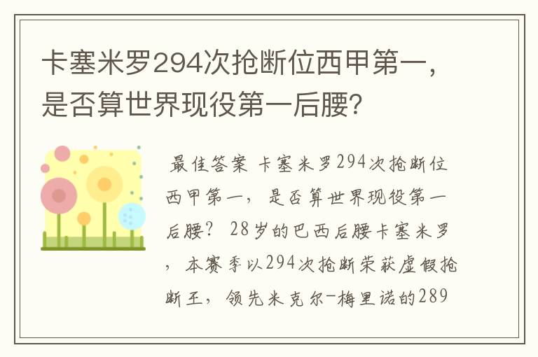 卡塞米罗294次抢断位西甲第一，是否算世界现役第一后腰？