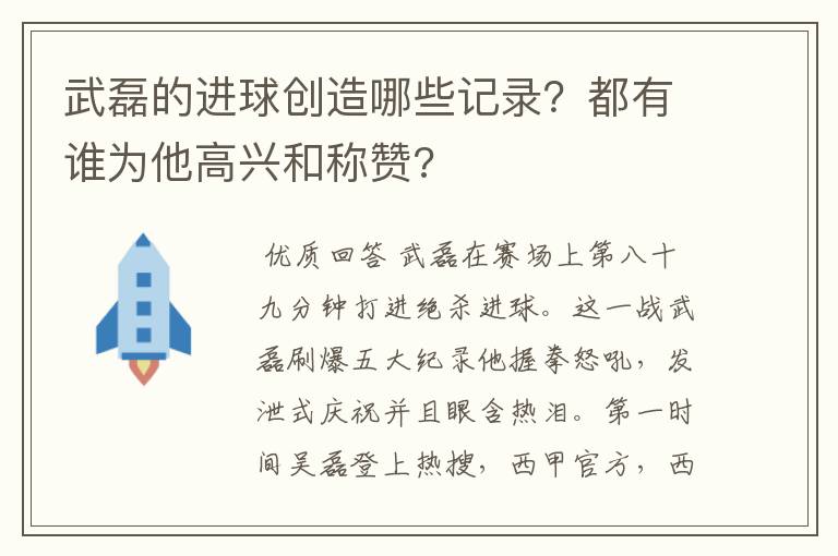 武磊的进球创造哪些记录？都有谁为他高兴和称赞?