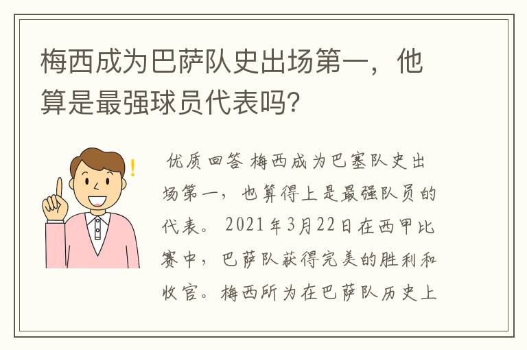 梅西成为巴萨队史出场第一，他算是最强球员代表吗？