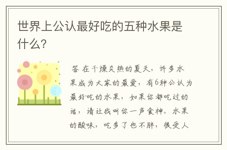 世界上公认最好吃的五种水果是什么？