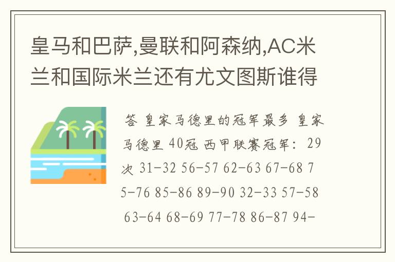 皇马和巴萨,曼联和阿森纳,AC米兰和国际米兰还有尤文图斯谁得的冠军最多