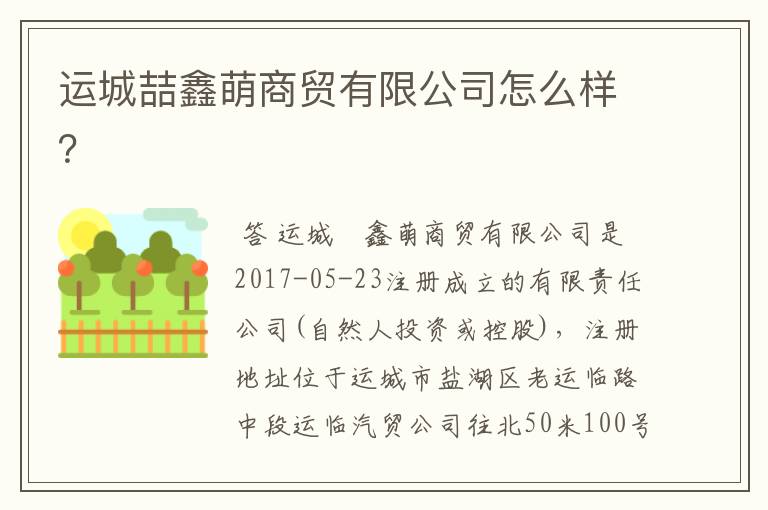 运城喆鑫萌商贸有限公司怎么样？