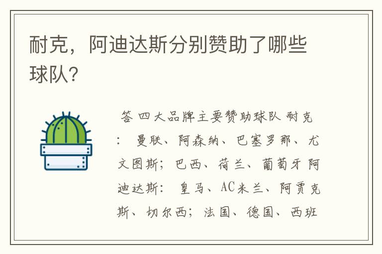 耐克，阿迪达斯分别赞助了哪些球队？