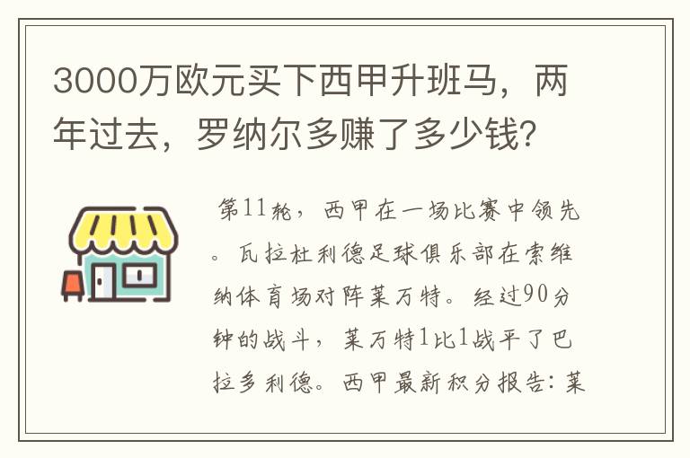 3000万欧元买下西甲升班马，两年过去，罗纳尔多赚了多少钱？