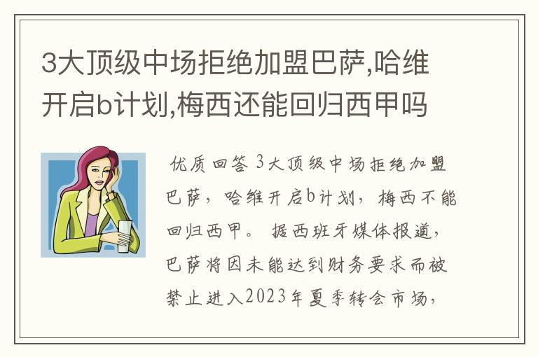 3大顶级中场拒绝加盟巴萨,哈维开启b计划,梅西还能回归西甲吗