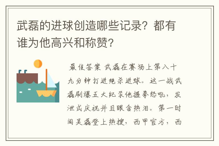 武磊的进球创造哪些记录？都有谁为他高兴和称赞?