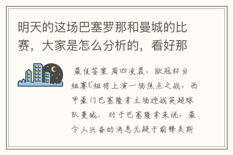 明天的这场巴塞罗那和曼城的比赛，大家是怎么分析的，看好那一只球队，求推荐