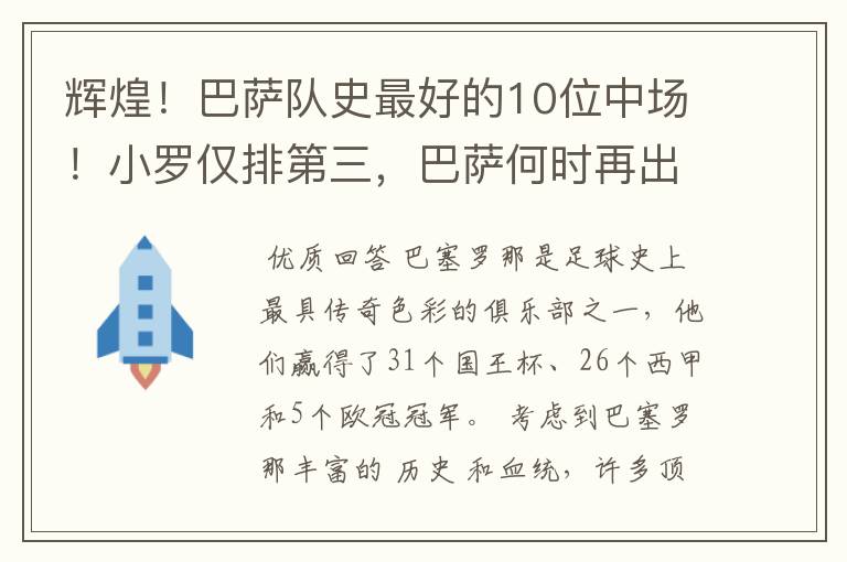 辉煌！巴萨队史最好的10位中场！小罗仅排第三，巴萨何时再出一个