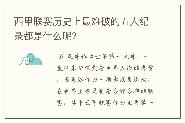 西甲联赛历史上最难破的五大纪录都是什么呢？