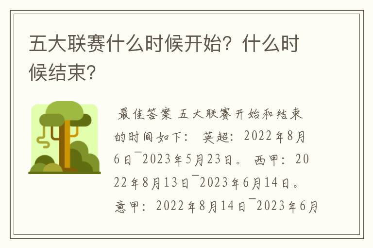 五大联赛什么时候开始？什么时候结束？