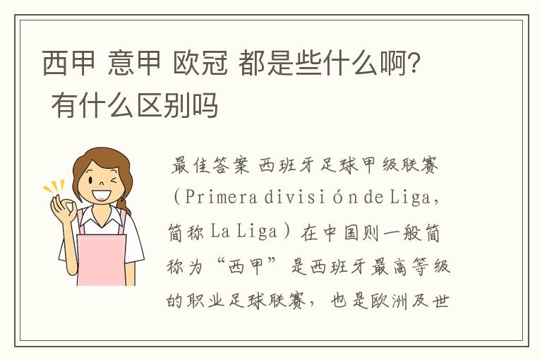 西甲 意甲 欧冠 都是些什么啊？ 有什么区别吗