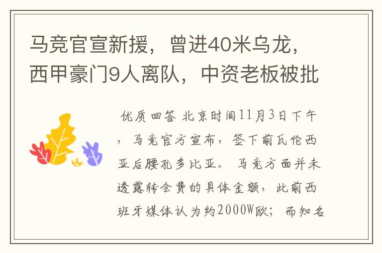 马竞官宣新援，曾进40米乌龙，西甲豪门9人离队，中资老板被批