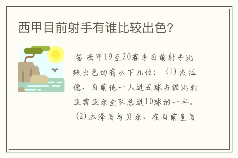 西甲目前射手有谁比较出色?