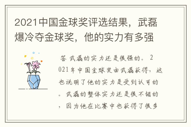 2021中国金球奖评选结果，武磊爆冷夺金球奖，他的实力有多强？