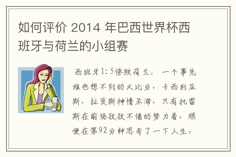 如何评价 2014 年巴西世界杯西班牙与荷兰的小组赛