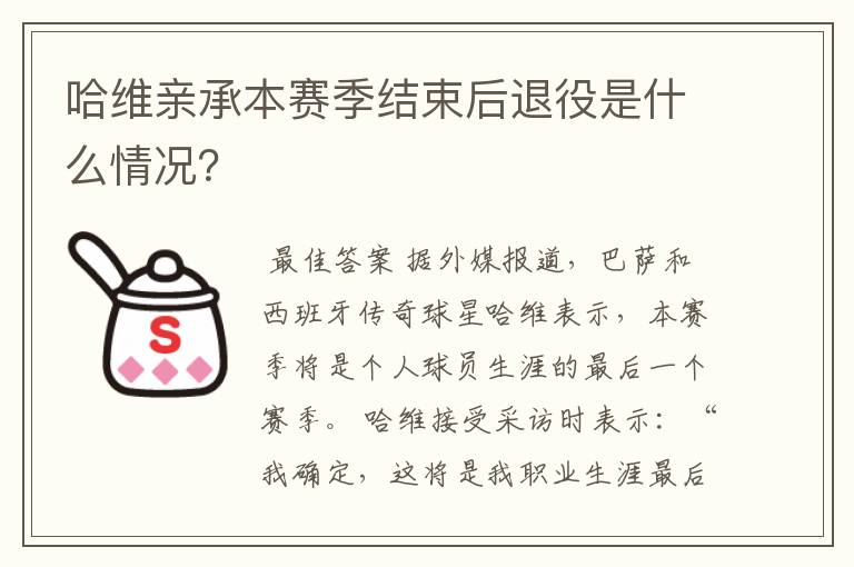 哈维亲承本赛季结束后退役是什么情况？