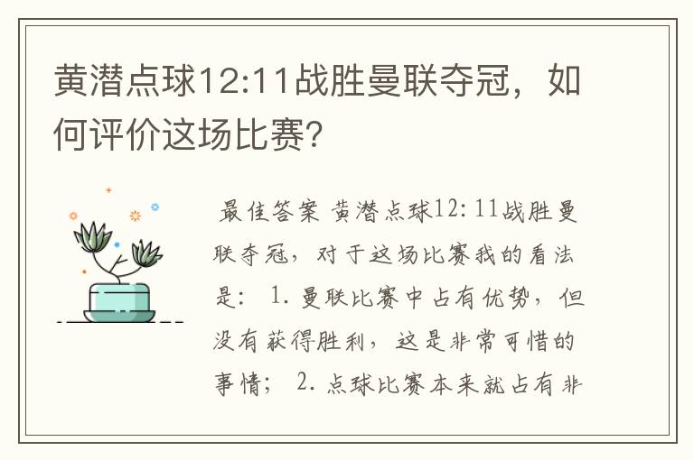 黄潜点球12:11战胜曼联夺冠，如何评价这场比赛？