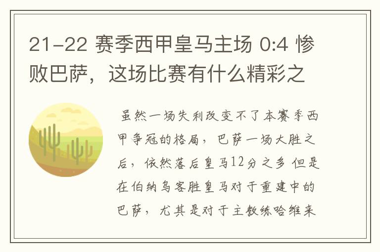 21-22 赛季西甲皇马主场 0:4 惨败巴萨，这场比赛有什么精彩之处？