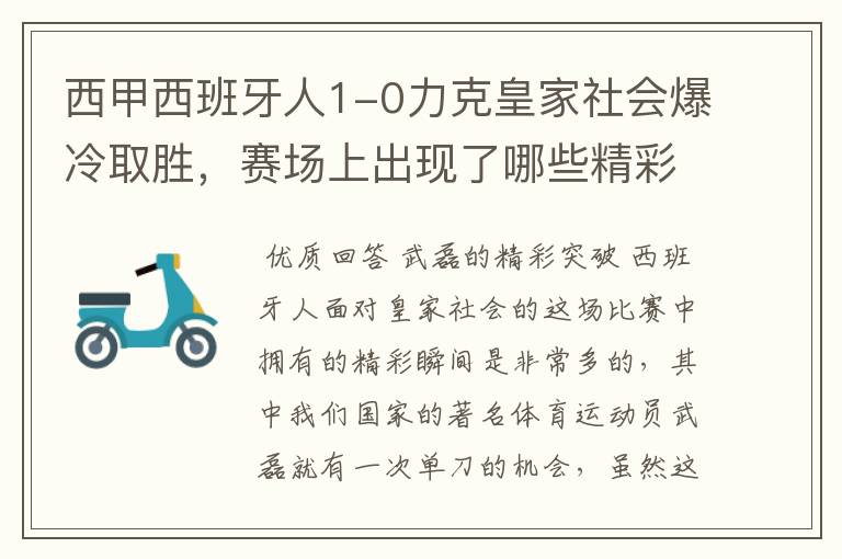 西甲西班牙人1-0力克皇家社会爆冷取胜，赛场上出现了哪些精彩瞬间？