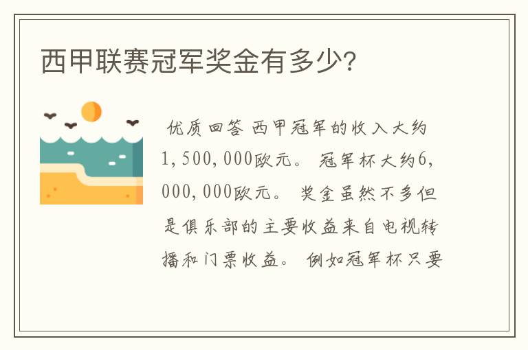 西甲联赛冠军奖金有多少?