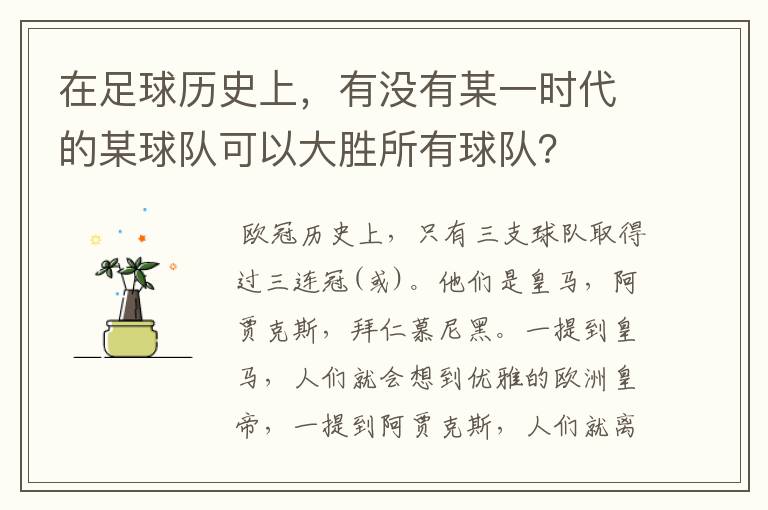 在足球历史上，有没有某一时代的某球队可以大胜所有球队？