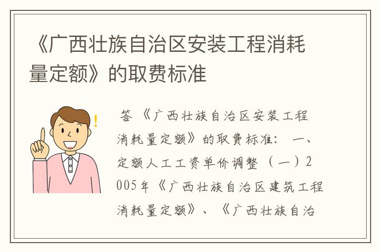 《广西壮族自治区安装工程消耗量定额》的取费标准