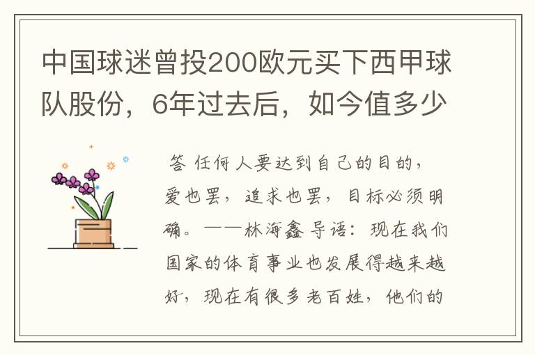 中国球迷曾投200欧元买下西甲球队股份，6年过去后，如今值多少？