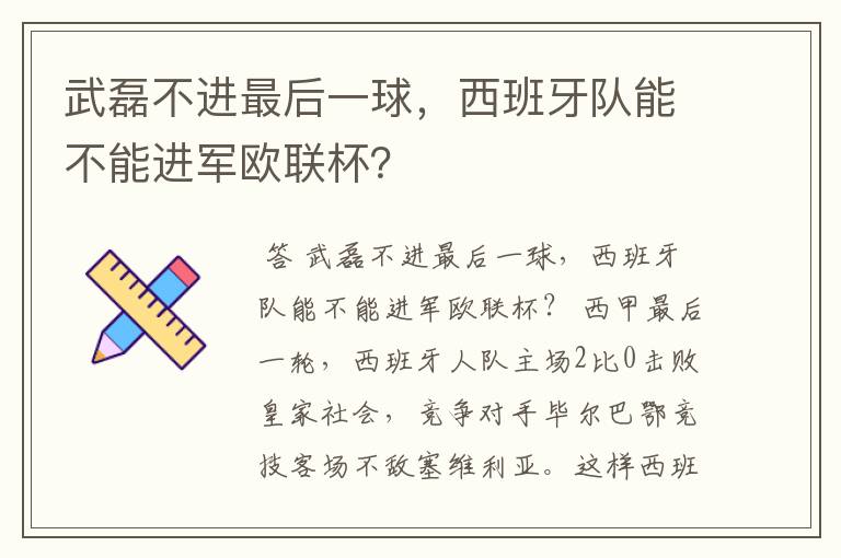 武磊不进最后一球，西班牙队能不能进军欧联杯？