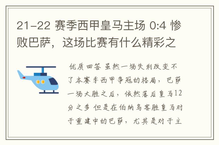 21-22 赛季西甲皇马主场 0:4 惨败巴萨，这场比赛有什么精彩之处？