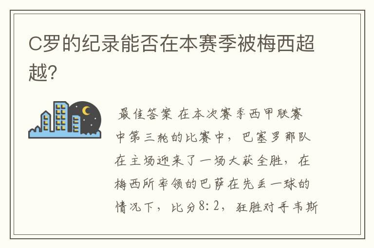 C罗的纪录能否在本赛季被梅西超越？