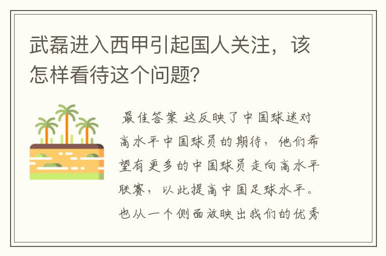 武磊进入西甲引起国人关注，该怎样看待这个问题？