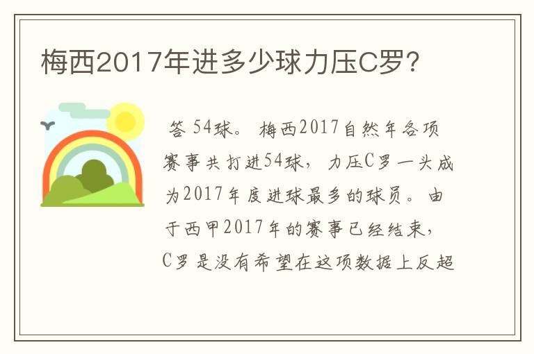 梅西2017年进多少球力压C罗？